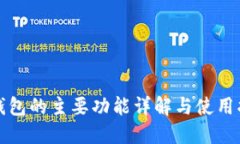 TP钱包的主要功能详解与使用指南