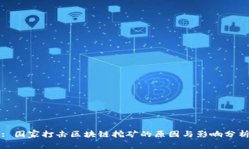 : 国家打击区块链挖矿的原因与影响分析