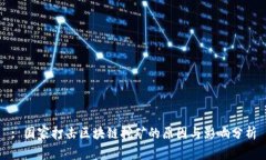 : 国家打击区块链挖矿的原因与影响分析