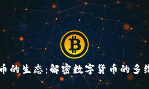 区块链币的生态：解密数字货币的多维度发展