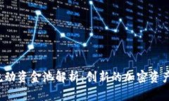 TP钱包流动资金池解析：创新的加密资产管理方
