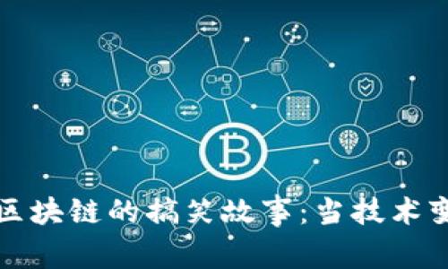 比特币区块链的搞笑故事：当技术变成笑话