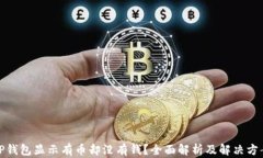 TP钱包显示有币却没有钱？全面解析及解决方案