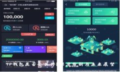 TP钱包是否会关停？深度分析与未来展望
