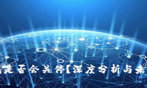 TP钱包是否会关停？深度分析与未来展望