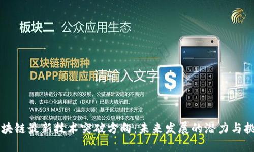 区块链最新技术突破方向：未来发展的潜力与挑战