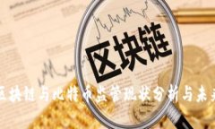 中国区块链与比特币监管现状分析与未来趋势
