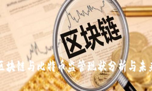 中国区块链与比特币监管现状分析与未来趋势