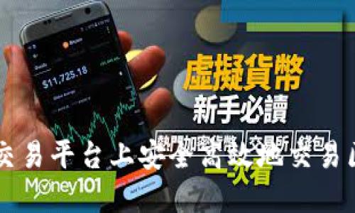 如何在交易平台上安全高效地交易区块链币