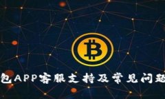 TP钱包APP客服支持及常见问题解答