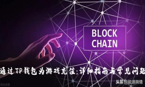 如何通过TP钱包为游戏充值：详细指南与常见问题解答