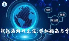 如何通过TP钱包为游戏充值：详细指南与常见问题