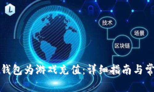如何通过TP钱包为游戏充值：详细指南与常见问题解答