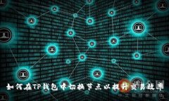 如何在TP钱包中切换节点以提升交易效率