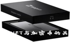 全面解析区块链中NFT与加密币的关系及其未来趋