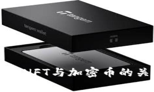 全面解析区块链中NFT与加密币的关系及其未来趋势