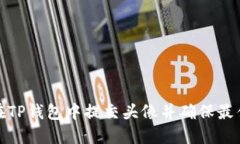 如何在TP钱包中提交头像并确保最佳效果