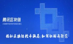 揭秘区块链挖币骗局：如何识别与防范