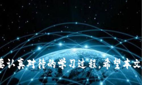   区块链每日一币价格表：实时更新与市场分析 / 

 guanjianci 区块链, 数字货币, 每日一币, 价格分析 /guanjianci 

---

区块链技术自诞生以来，已经发展了十几年，如今已经不仅仅是比特币、一种虚拟货币的代名词，它背后代表的是一种去中心化、透明和安全的数字交易方式。随着越来越多的数字货币进入市场，投资者和交易者都需要一种便捷的方式来获取实时价格和市场动向。本篇文章将详细介绍“区块链每日一币价格表”的概念、功能，以及如何利用这个工具提高投资决策的准确性。

### 什么是区块链每日一币价格表？

区块链每日一币价格表，顾名思义，是一个汇集了不同数字货币价格并每日更新的表格。它通常涵盖了市场上最受欢迎的加密货币，如比特币、以太坊、莱特币等。通过这样的价格表，投资者可以方便地获取实时价格、涨跌幅度、市值等信息。

这种价格表不仅为投资者提供了基本数据，同时还可以结合技术分析、市场新闻等信息，帮助他们更好地理解市场动态，为后续的投资决策提供依据。

### 价格表的功能和意义

区块链每日一币价格表的主要功能是提供实时价格和相关数据。以下是其几方面的重要性：

1. **实时更新**：由于加密货币市场波动极大，价格往往在短时间内大幅波动，因此每日更新的价格表能够保证投资者第一时间掌握市场行情。
  
2. **综合分析**：许多价格表不仅提供价格数据，还附带技术分析、历史价格图表、市场深度数据等。这些信息有助于投资者做出更加全面的决策。

3. **风险评估**：通过查看不同币种的价格变化，投资者可以评估市场风险和投资回报。例如，某种货币突然大幅下跌，可能预示着市场的不稳定或者单个项目的风险。

4. **交易策略制定**：价格表能够帮助投资者根据实时数据和历史趋势制定交易策略。通过对比不同货币的表现，投资者可以选择更具潜力的币种进行投资。

### 如何使用区块链每日一币价格表？

使用每日一币价格表并不复杂，投资者只需按照以下步骤操作即可：

1. **选择合适的平台**：许多金融网站、资讯平台、交易所都提供数字货币价格表，投资者可以选择自己信任的平台。

2. **关注关键数据**：查看价格表时，投资者应该关注关键数据，如当前价格、24小时涨跌幅、成交量、市值等。

3. **结合新闻和技术分析**：投资者还应该关注行业新闻和市场趋势，这样能帮助他们更好地理解价格波动的原因。

4. **建立自己的数据库**：为了进行更深入的分析，投资者可以将每日价格数据收集到自己的数据库中，进行长期跟踪和分析。

### 可能相关的问题

#### 1. 为什么区块链每日一币价格表如此重要？

区块链每日一币价格表在当前数字货币投资、交易中占据了重要的地位。随着区块链技术的普及，越来越多的数字货币应运而生，每天的价格波动都可能影响投资者的决策。在这样的背景下，价格表的重要性不言而喻。

首先，许多投资者在决策时依赖于实时数据。价格表提供的信息可以帮助投资者把握市场脉搏，判断买入或卖出的最佳时机。比如，若某种货币连续两天上涨，投资者可能会进一步研究其背后原因，决定是否追涨。

其次，市场情绪也会影响投资者的心理。通过查看价格表，投资者可以感知市场的整体氛围。当大多数币种下跌时，投资者的恐慌心理可能加深，而相对的，若行情看涨，投资者的信心也可能随之增强。

最后，区块链每日一币价格表也为行业分析提供了基础数据。分析师在进行市场研究和预测时，往往以此为数据支持，结合其它信息提供更具参考价值的报告。

---

#### 2. 怎样分析区块链每日一币价格表数据？

要对区块链每日一币价格表进行有效分析，首先需要掌握一些基本的分析方法。虽然价格的浮动感染显著，但通过深入分析可以挖掘出许多有用的信息。

首先是技术分析。技术分析侧重于通过价格和成交量的历史数据来寻找潜在的价格走势。常见的图表分析工具包括K线图、趋势线、支撑线和阻力线等。通过观察这些图表，投资者可以判断市场趋势，识别潜在的买卖点。例如，若某种货币的价格触碰支撑线后反弹，可能表示该价格区域有强力买盘，值得关注。

其次是情绪分析。投资者可以通过一些指定的社交平台或者指数来判定市场情绪。价格表能反映当前的市场情势，而情绪分析则尝试去解读这些数据背后的“人类情感”。例如，在某种币种价格急速上升后，社交媒体上可能会出现大量关于该货币的讨论，市场情绪抬高，进一步驱动价格上涨。

另外，基本面分析同样重要。对于每种数字货币，都需要理解其背后的技术、团队、社区和生态。价格是市场的反应，而背后的潜力和动机同样影响这个反应。通过了解这些基本面数据，投资者能够更准确地判断货币的长期价值。

---

#### 3. 区块链每日一币价格表如何影响投资决策？

区块链每日一币价格表对投资决策的影响不容小觑。在加密货币市场，投资者的决策往往依赖于数据和信息。因此，价格表提供的实时数据是帮助他们做出决策的关键因素。

首先，投资者会根据价格变化做出反应。当某个币种的价格大幅上涨时，可能会引发“追涨”心理，导致更多的投资者涌入市场。然而，反之亦然，当价格持续下跌时，投资者的抛售压力也会增加。价格表不仅能提供价格数据，还能反映出市场情绪，因此是投资者观察市场变化的重要工具。

其次，价格表能够帮助投资者识别市场趋势。通过分析的价格波动情况，投资者能发现潜在的走势。比如，如果某个币种在连续几天内都保持上涨趋势，投资者可结合其它分析工具判断是否继续投资。同样，如果市场上大多数币种价位不振，投资者需要认真考虑风险并决定是否退出。

最后，通过价格表的分析，投资者可以制定具体的交易策略。例如，在某个币种价格达到设定的止损线时，投资者可以选择止损卖出以减少损失。对于交易新手来说，价格表可以为其提供必要的市场信息帮助辅助决策，从而规避投资风险。

---

#### 4. 如何选择适合的区块链每日一币价格表平台？

选择合适的区块链每日一币价格表平台是投资者必须面对的一个问题。良好的价格表能提供准确的市场数据和分析信息，帮助投资者做出明智的决策。以下是几个选择的标准：

首先，平台应该具备良好的信誉和可靠性。没有人希望在获取数据时遭遇虚假的信息，选择一个有足够历史和用户评价的平台是十分重要的。对比不同平台的用户反馈，以及其在行业中的声誉，可以帮助你从中筛选出可靠的渠道。

其次，平台的数据更新频率同样重要。数字货币市场波动迅猛，因此需要一个能够提供实时数据的平台。此外，除了实时价格，平台还应该能够提供涨跌幅度、成交量等其他数据，以便于做综合分析。

另外，用户界面的友好程度也影响了投资者的使用体验。一个设计合理、信息清晰明了的平台，能够让用户在第一时间获取他们需要的信息。同时，精彩的用户教程和支持也是一个重要的加分项。

最后，考虑平台的附加功能，如技术分析工具、市场资讯等也非常重要。能够结合价格表的信息和分析工具，将为投资者提供更全面的视角，帮助他们做出更明智的决策。

---

综上所述，区块链每日一币价格表不仅是获取实时数字货币价格的工具，同时也为投资者提供了众多帮助。理解如何使用和分析价格表将是每一个数字货币投资者都需要认真对待的学习过程。希望本文的深入探讨和分析能对您在数字货币投资中有所帮助。