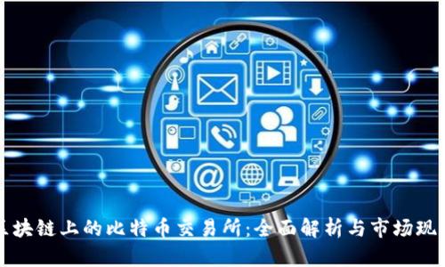 区块链上的比特币交易所：全面解析与市场现状