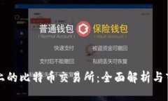 区块链上的比特币交易所：全面解析与市场现状
