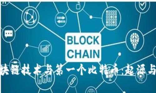 : 区块链技术与第一个比特币：起源与发展
