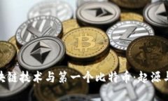 : 区块链技术与第一个比特币：起源与发展