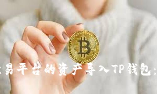 如何将欧易平台的资产导入TP钱包：完整指南