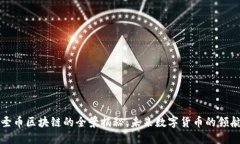 佰圣币区块链的全景揭秘：未来数字货币的领航