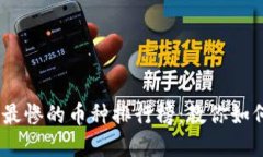 2023年区块链最惨的币种排行榜：教你如何辨别投