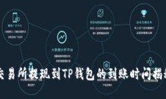 交易所提现到TP钱包的到账时间揭秘