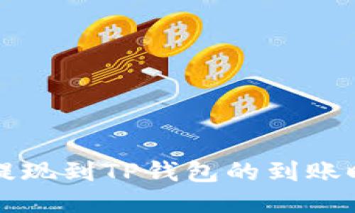交易所提现到TP钱包的到账时间揭秘