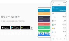 北信源区块链最新信息：革命性的技术与应用前