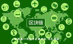 如何在TP钱包中更换网络：详尽指南
