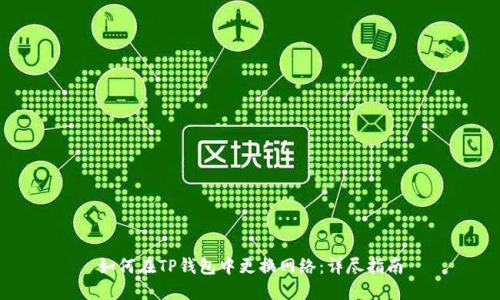 如何在TP钱包中更换网络：详尽指南