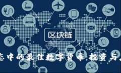 区块链生态中的最佳数字货币：投资与应用全解