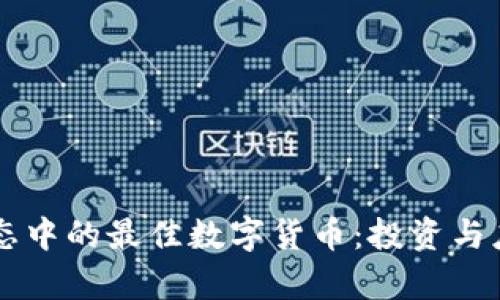 区块链生态中的最佳数字货币：投资与应用全解析