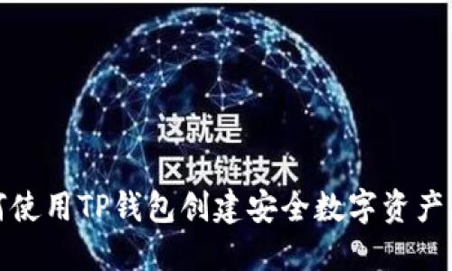 如何使用TP钱包创建安全数字资产钱包
