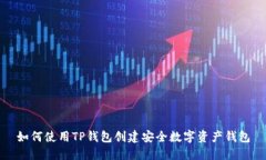 如何使用TP钱包创建安全数字资产钱包