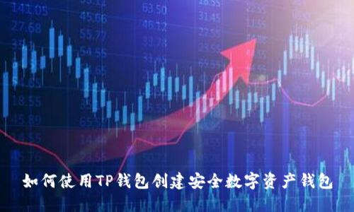 如何使用TP钱包创建安全数字资产钱包