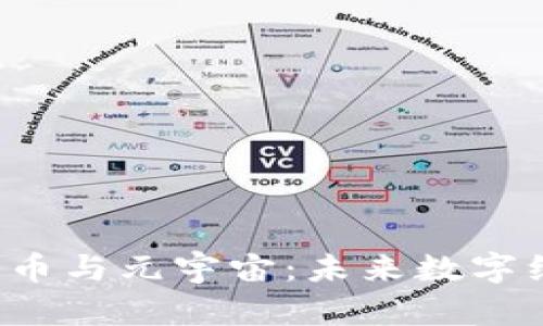 区块链、比特币与元宇宙：未来数字经济的驱动力