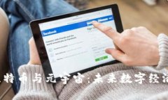 区块链、比特币与元宇宙：未来数字经济的驱动