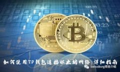 如何使用TP钱包连接以太坊网络：详细指南