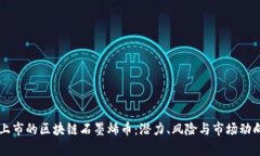 即将上市的区块链石墨烯币：潜力、风险与市场