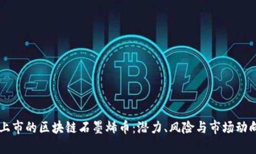 即将上市的区块链石墨烯币：潜力、风险与市场动向分析