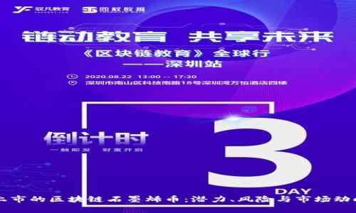 即将上市的区块链石墨烯币：潜力、风险与市场动向分析