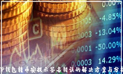 
TP钱包转币安提示签名错误的解决方案与分析