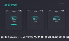 全面解析Token.im与TP钱包费用结构及使用的优缺点