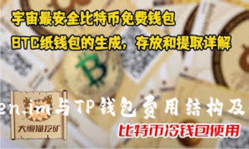 全面解析Token.im与TP钱包费用结构及使用的优缺点