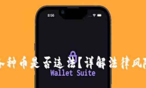 区块链卖各种币是否违法？详解法律风险与合规性